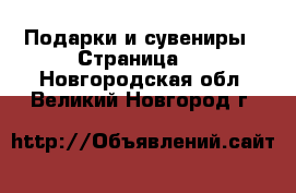  Подарки и сувениры - Страница 2 . Новгородская обл.,Великий Новгород г.